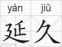 延久的拼音