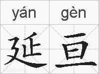 延亘的拼音