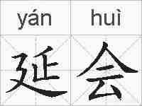延会的拼音