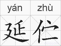 延伫的拼音