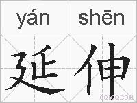 延伸的拼音