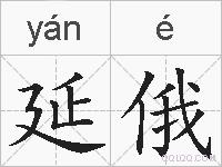 延俄的拼音