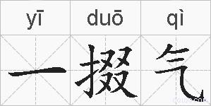 一掇气的拼音