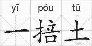 一掊土的拼音