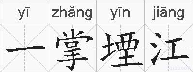 一掌堙江的拼音