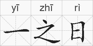 一之日的拼音