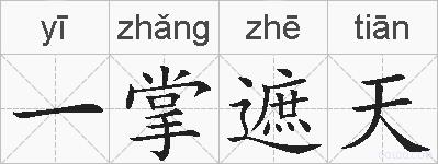 一掌遮天的拼音