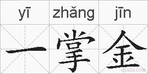 一掌金的拼音