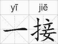 一接的拼音