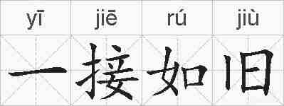 一接如旧的拼音