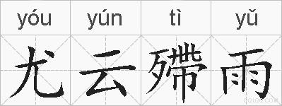 尤云殢雨的拼音