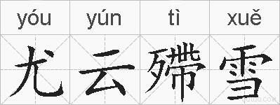 尤云殢雪的拼音
