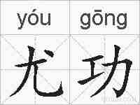 尤功的拼音