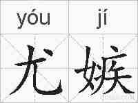 尤嫉的拼音