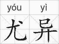 尤异的拼音