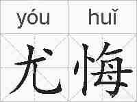 尤悔的拼音