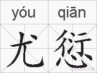 尤愆的拼音