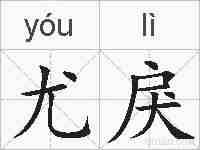 尤戾的拼音