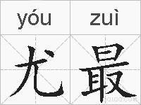 尤最的拼音
