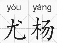 尤杨的拼音