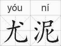 尤泥的拼音