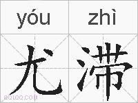 尤滞的拼音