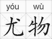 尤物的拼音
