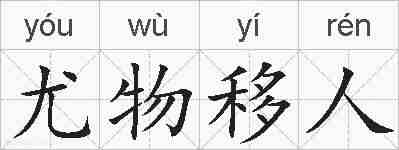 尤物移人的拼音