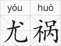 尤祸的拼音