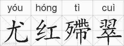 尤红殢翠的拼音