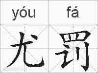 尤罚的拼音