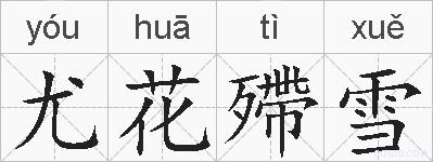 尤花殢雪的拼音