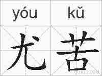 尤苦的拼音