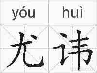 尤讳的拼音