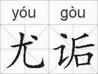 尤诟的拼音