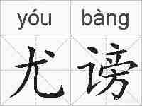 尤谤的拼音