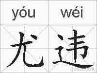 尤违的拼音