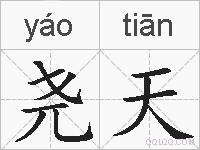 尧天的拼音