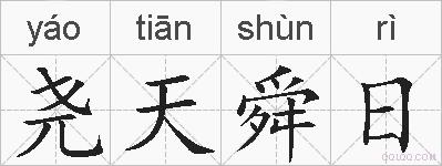 尧天舜日的拼音