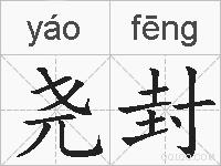 尧封的拼音
