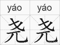 尧尧的拼音