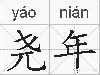 尧年的拼音