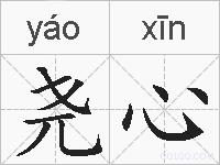 尧心的拼音