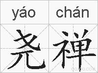 尧禅的拼音