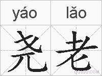 尧老的拼音