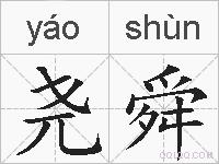尧舜的拼音