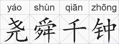 尧舜千钟的拼音