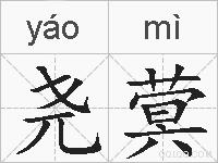 尧蓂的拼音