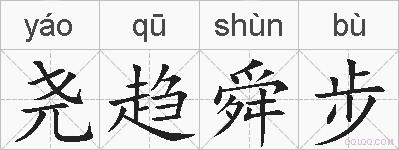 尧趋舜步的拼音