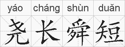 尧长舜短的拼音